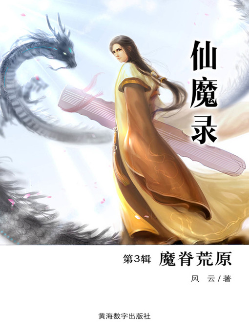 Title details for 仙魔录3·魔脊荒原 (Fairy Magic 3) by FengYun - Available